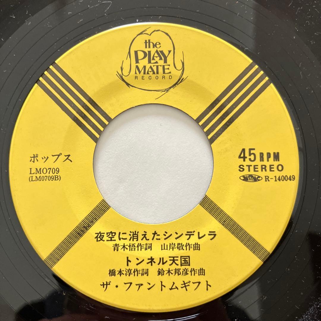 ザ・ファントムギフト / 夜空に消えたシンデレラ 7inchレコード