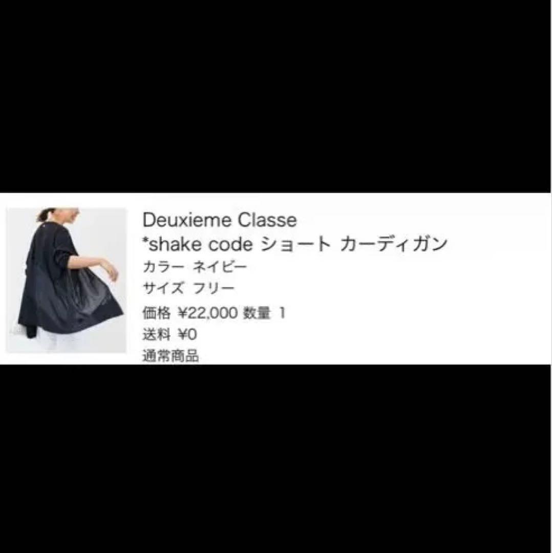 Deuxieme Classe 25 shake codeショートカーディガン