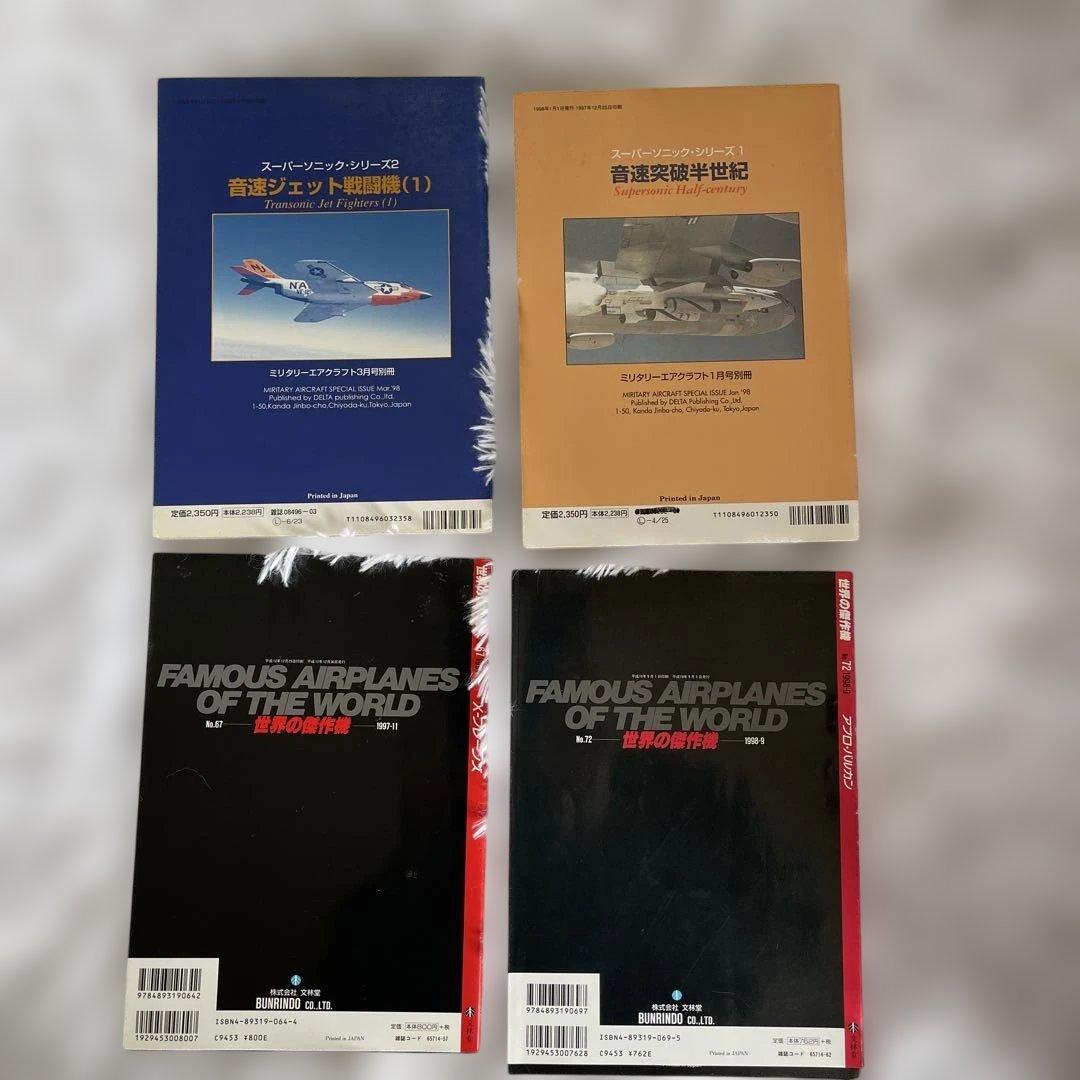 音速ジェット戦闘機 音速突破 半世紀 航空機書籍セット　4冊