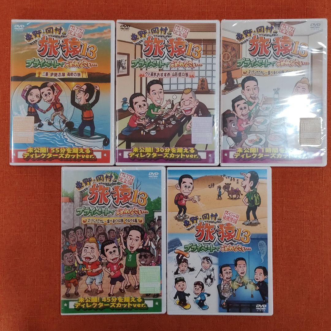 【シリーズ セット】「東野・岡村の旅猿 プライベートでごめんなさい…」13