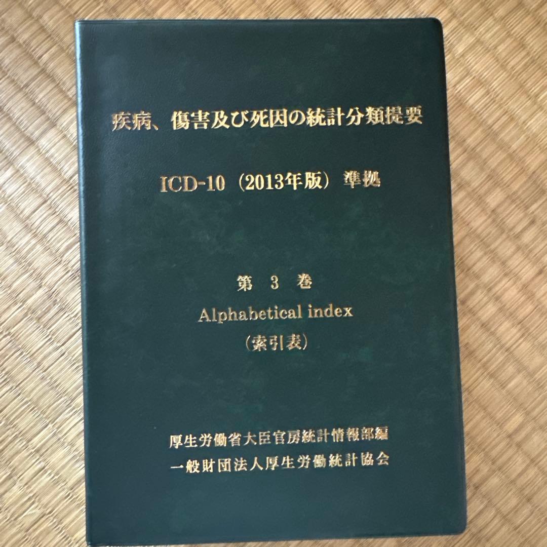 疾病、傷害及び死因の統計分類提要 第1巻、第3巻