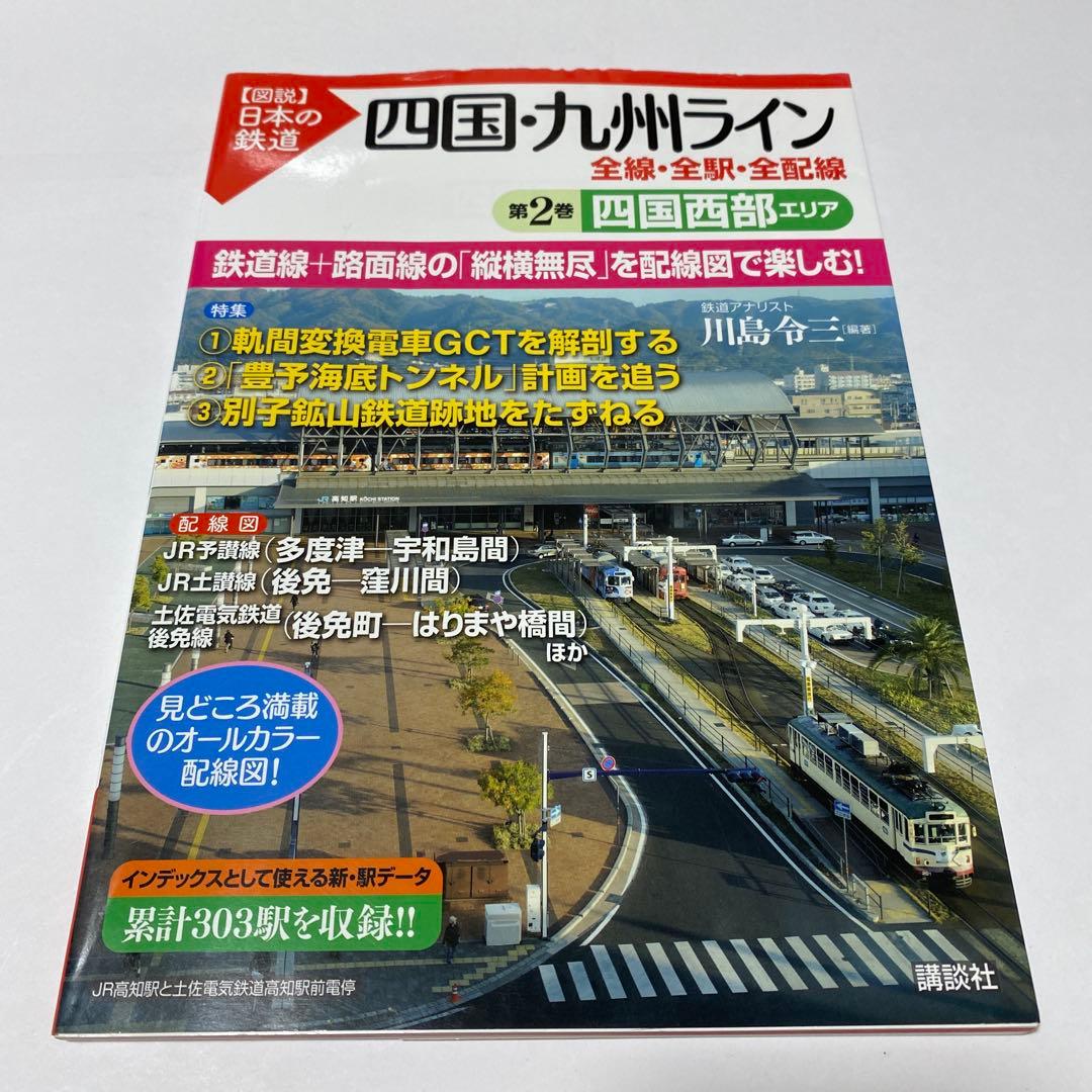 【図説】日本の鉄道 四国・九州ライン 全巻 7冊セット（全線・全駅・全配線）