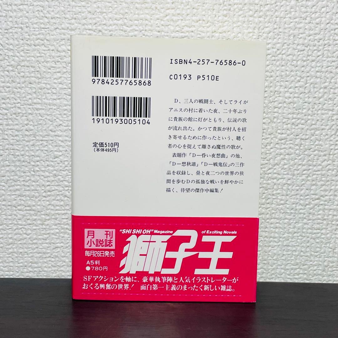 【初版•帯付き】D-昏い夜想曲 : 吸血鬼ハンター 別巻ソノラマ文庫