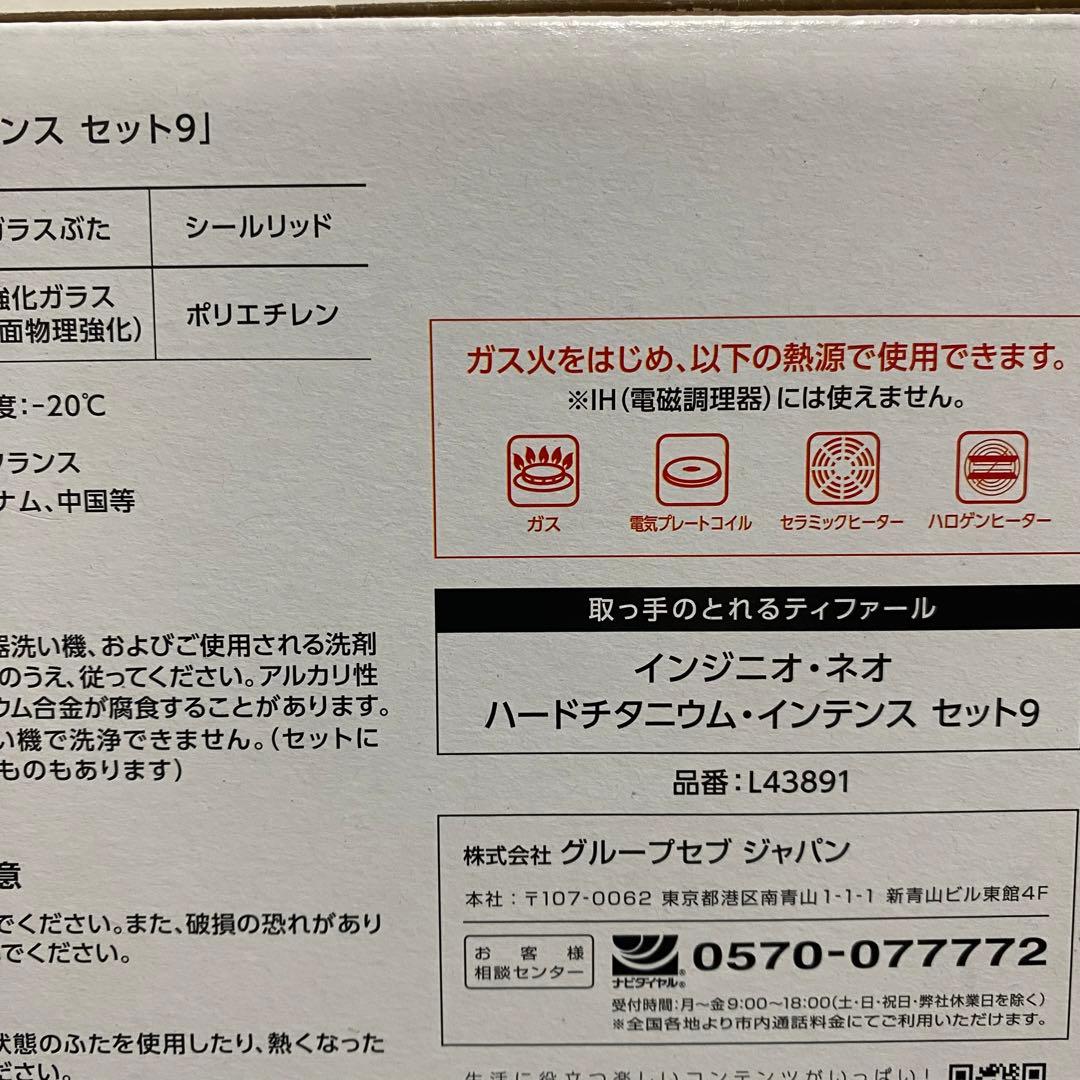【新品未使用】ティファール ハードチタニウム インテンス 9点セット