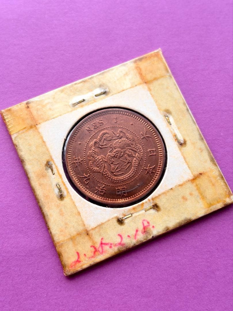 竜一銭銅貨　明治9年　準特年