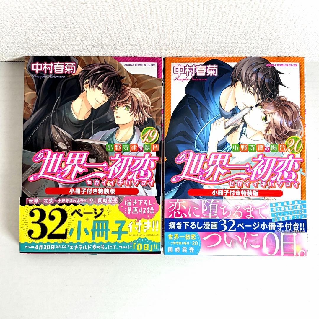 * 世界一初恋 小野寺律の場合 全巻1〜20巻　中村春菊