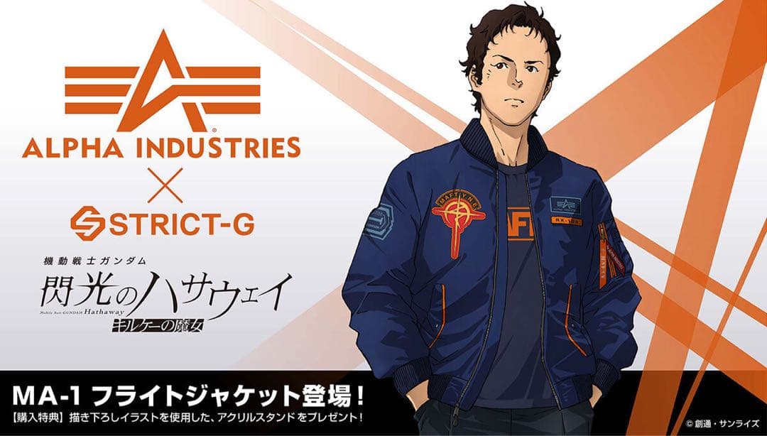 閃光のハサウェイ ALPHA INDUSTRIES MA-1ジャケット