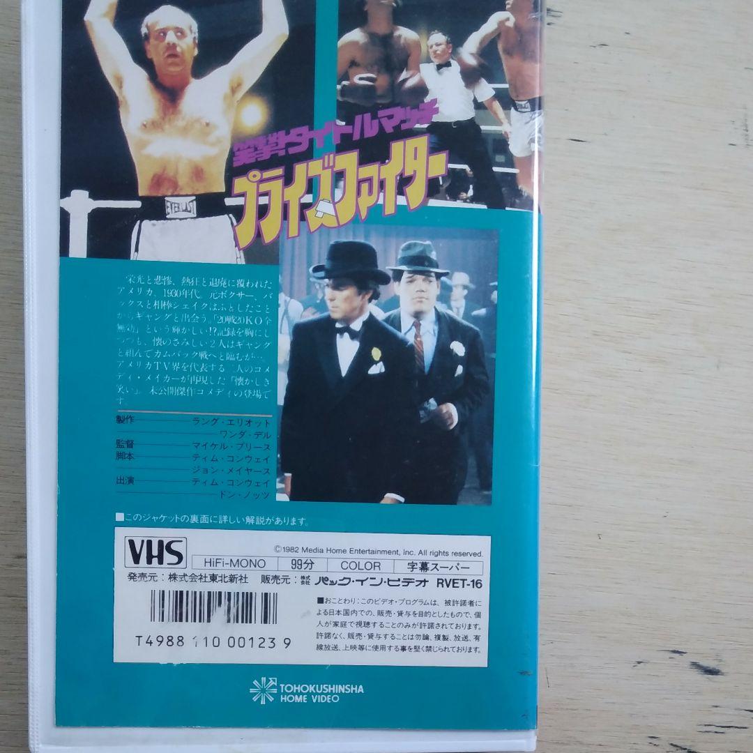 笑激！タイトルマッチ　プライズファイター　VHS　字幕版