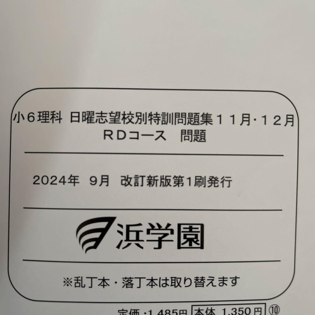 浜学園 小6 理科セット　2024年発行