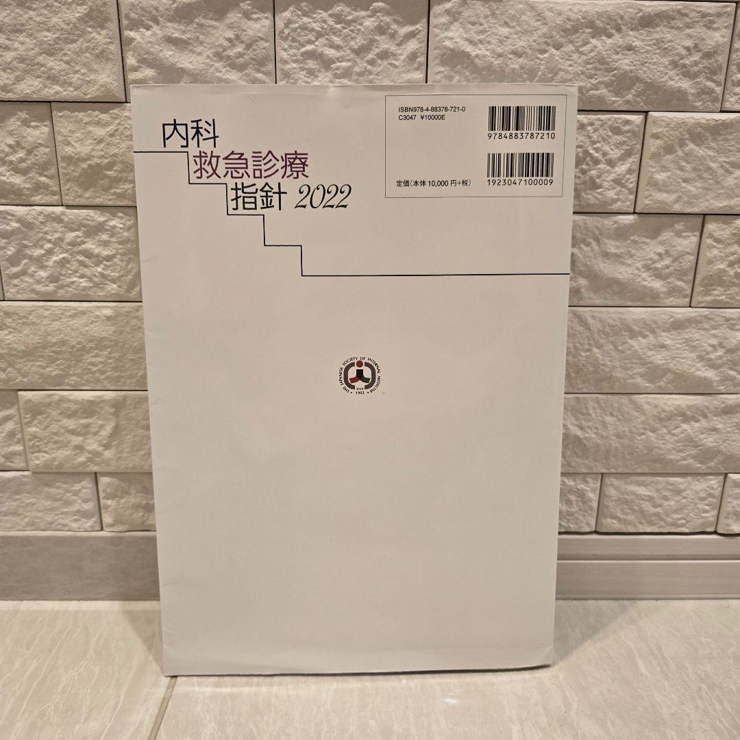 内科救急診療指針2022　専門医　最新版