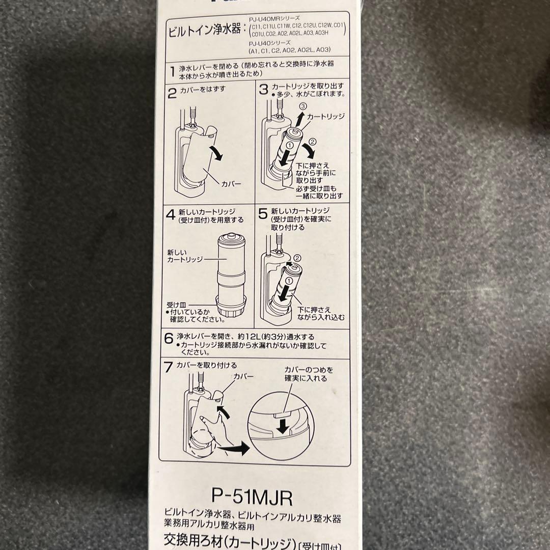 Panasonic P-51MJR 浄水器カートリッジ