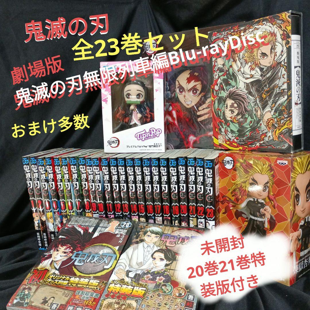 鬼滅の刃全巻セット＆劇場版鬼滅の刃無限列車編Blu-rayDiscセット