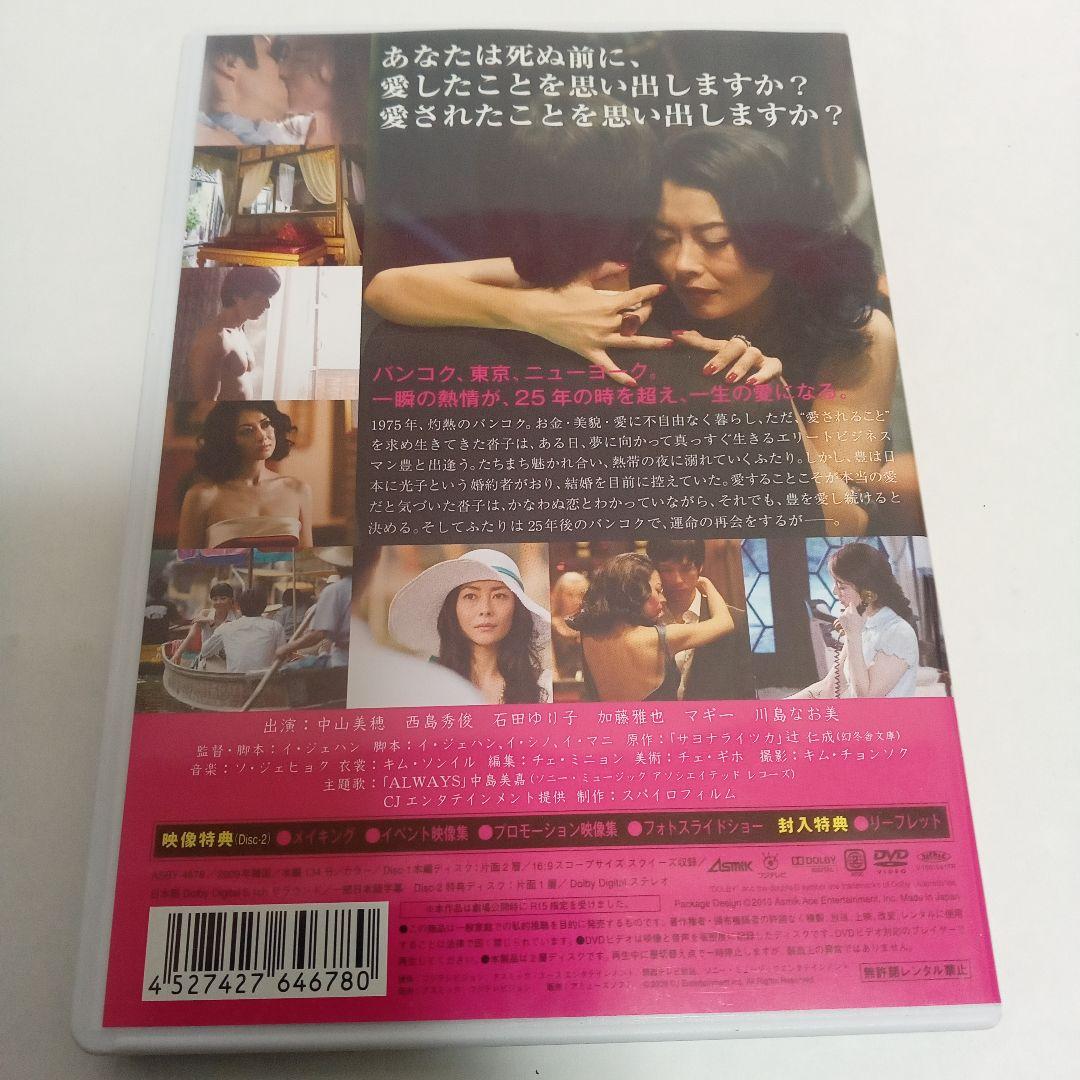 セル版　サヨナライツカ　中山美穂　西島秀俊　映像特典　2枚組　ＤＶＤ