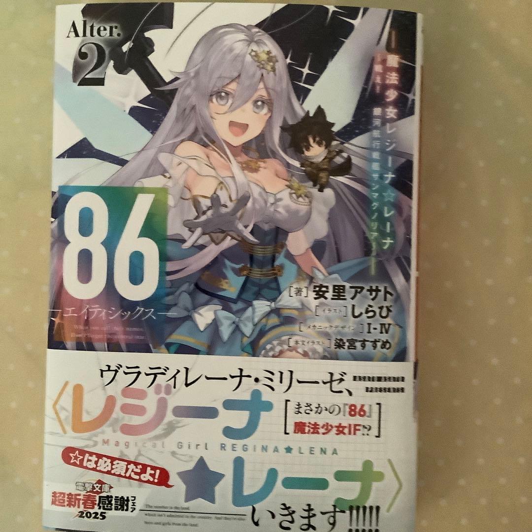 86(エイティシックス)1巻〜13巻　全巻+alter2巻