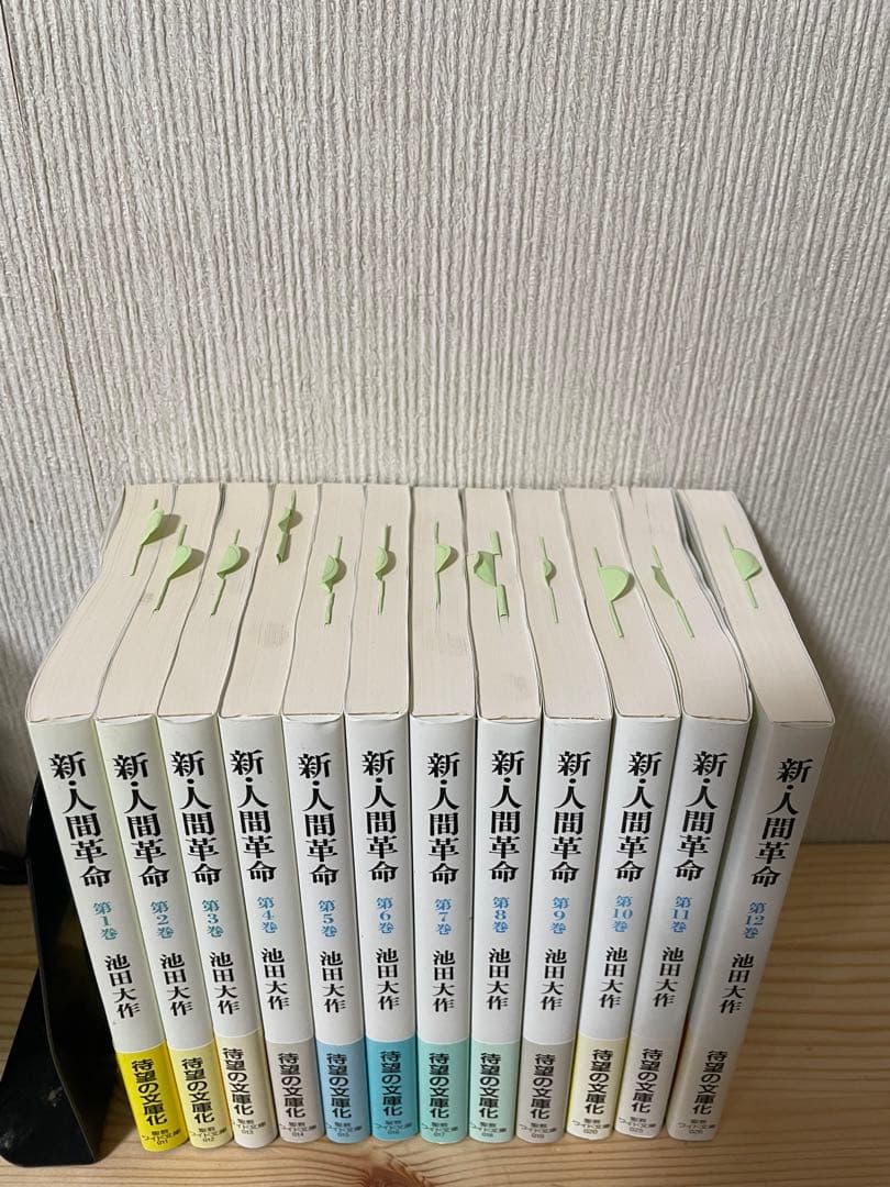 新・人間革命 12冊セット　池田大作