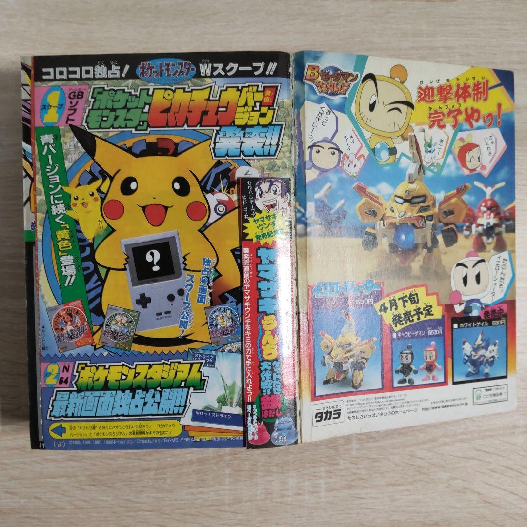 月刊コロコロコミック 1998年5月号