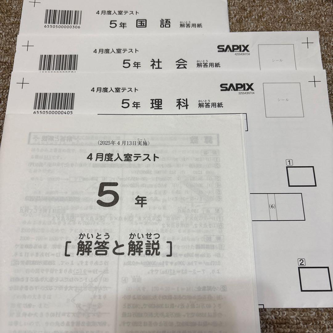 最新原本！2025年サピックス5年4月度入室テスト　3科目解答用紙付き　迅速発送