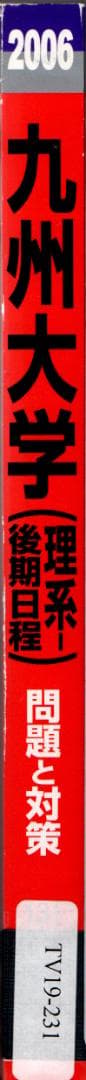 '06 九州大学 理系-後期日程 問題と対策 最近5ヵ年
