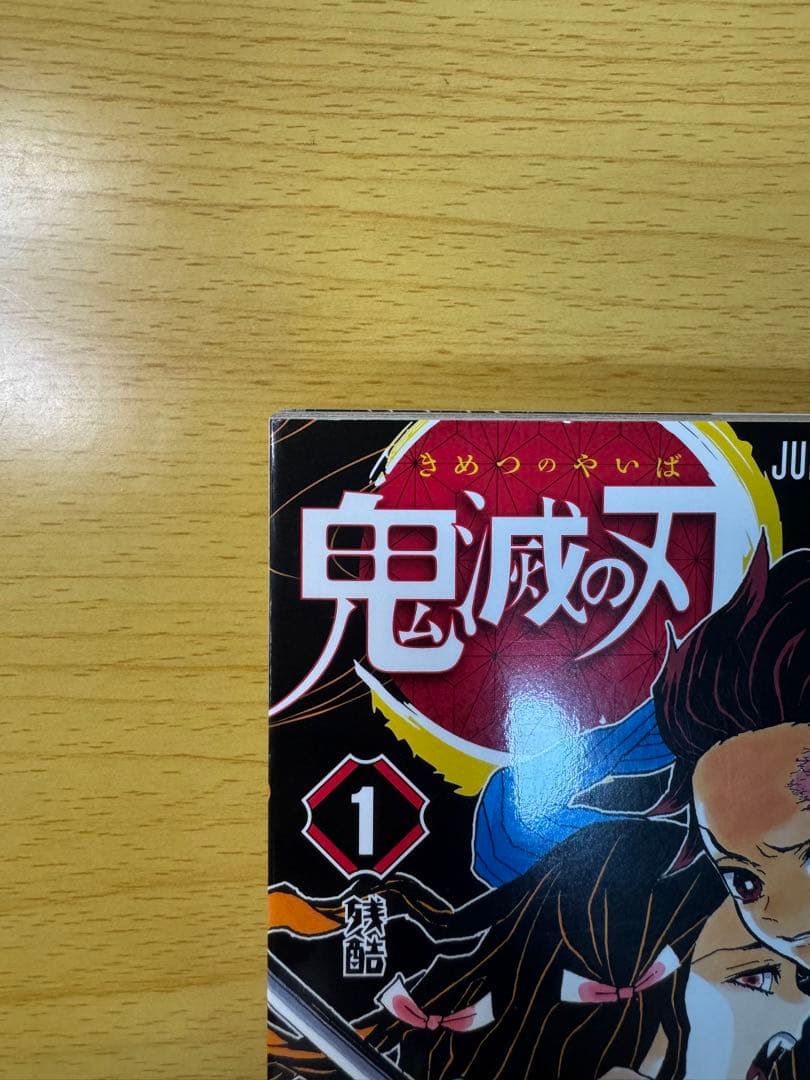 美品 鬼滅の刃 1巻 初版 帯付き ジャンプコミックス 2016年 第1刷発行