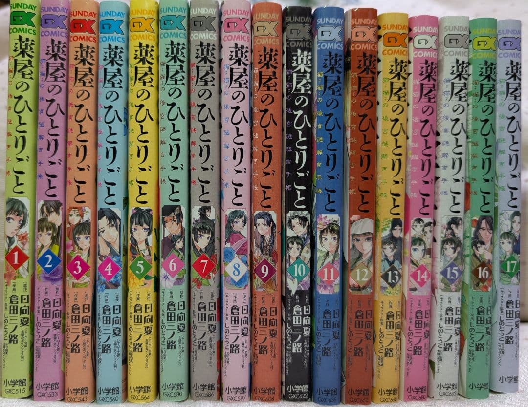 海*様 薬屋のひとりごと　1〜17巻セット