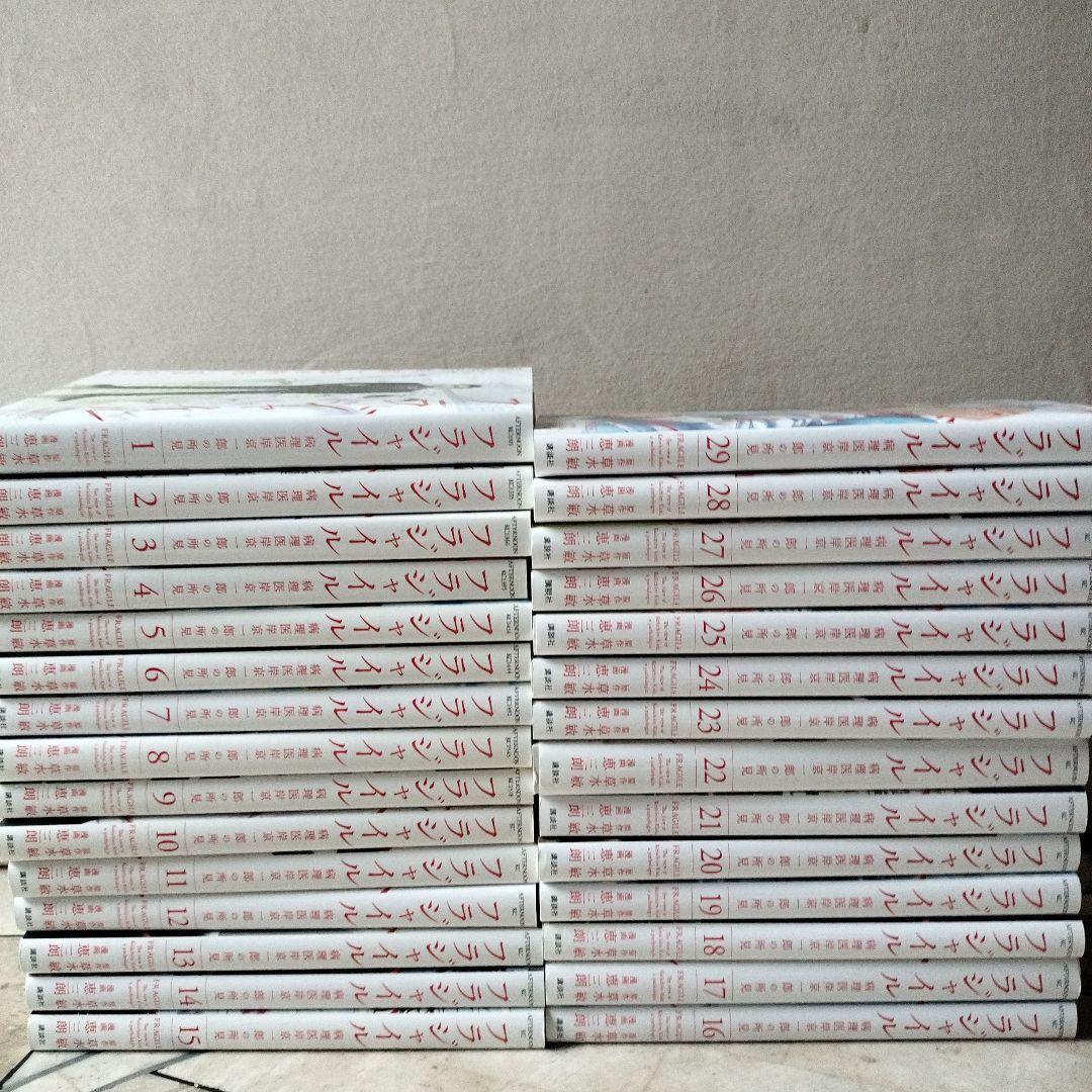 フラジャイル 全巻　1~29 最新刊まで　抜け巻無し