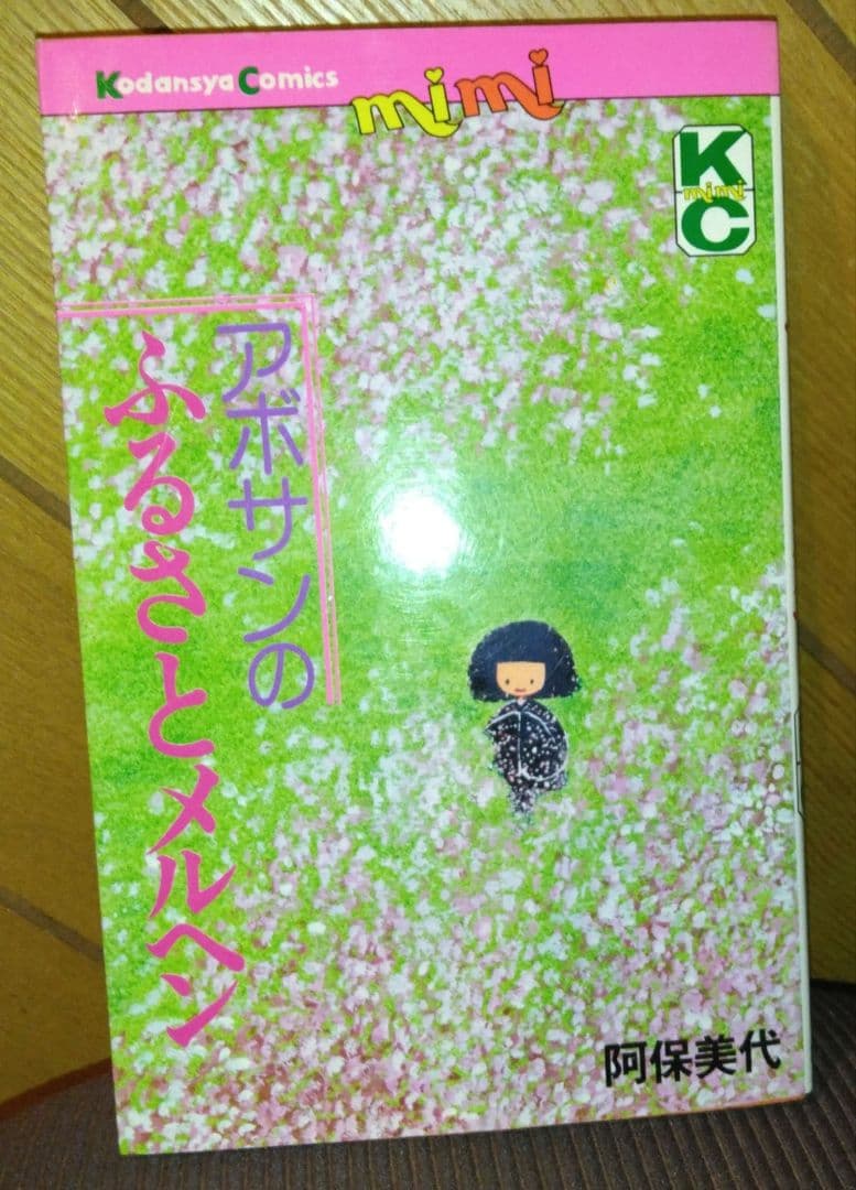希少！【第1刷】阿保美代　KCフレンド ファンタジックメルヘン　5冊セット