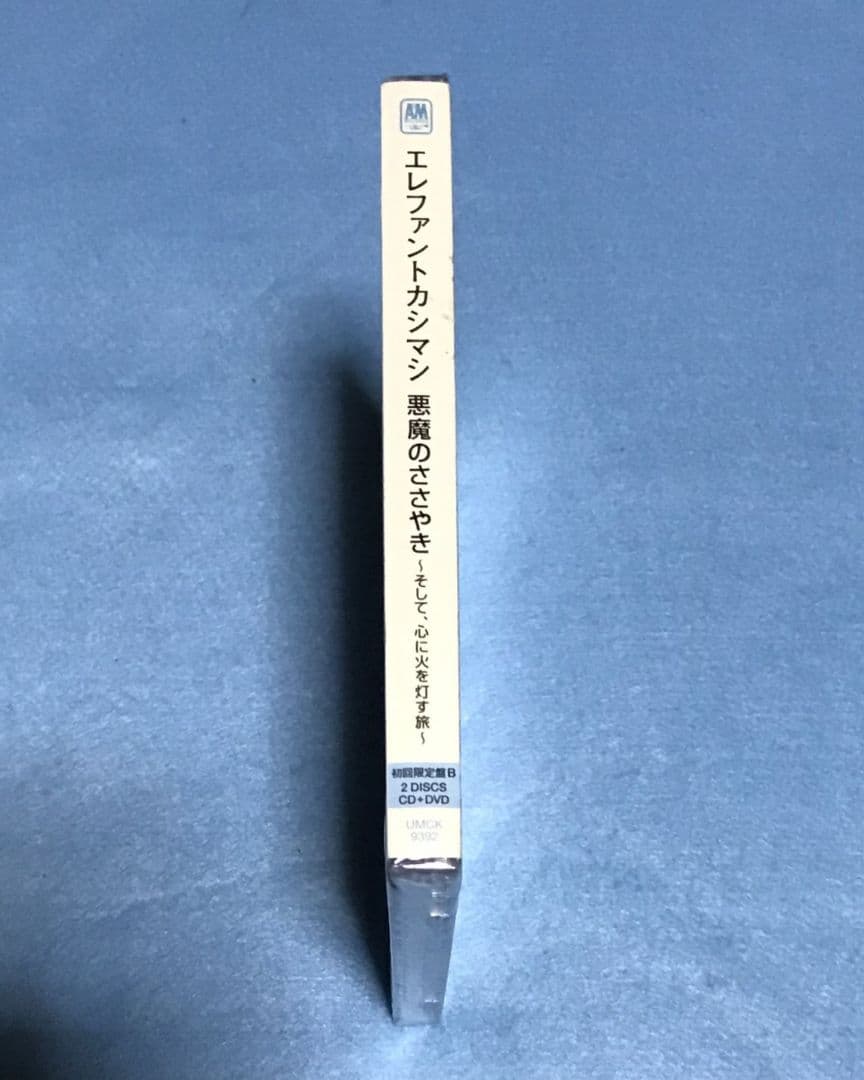 エレファントカシマシ 悪魔のささやき～そして,心に火を灯す旅～ 初回限定盤B