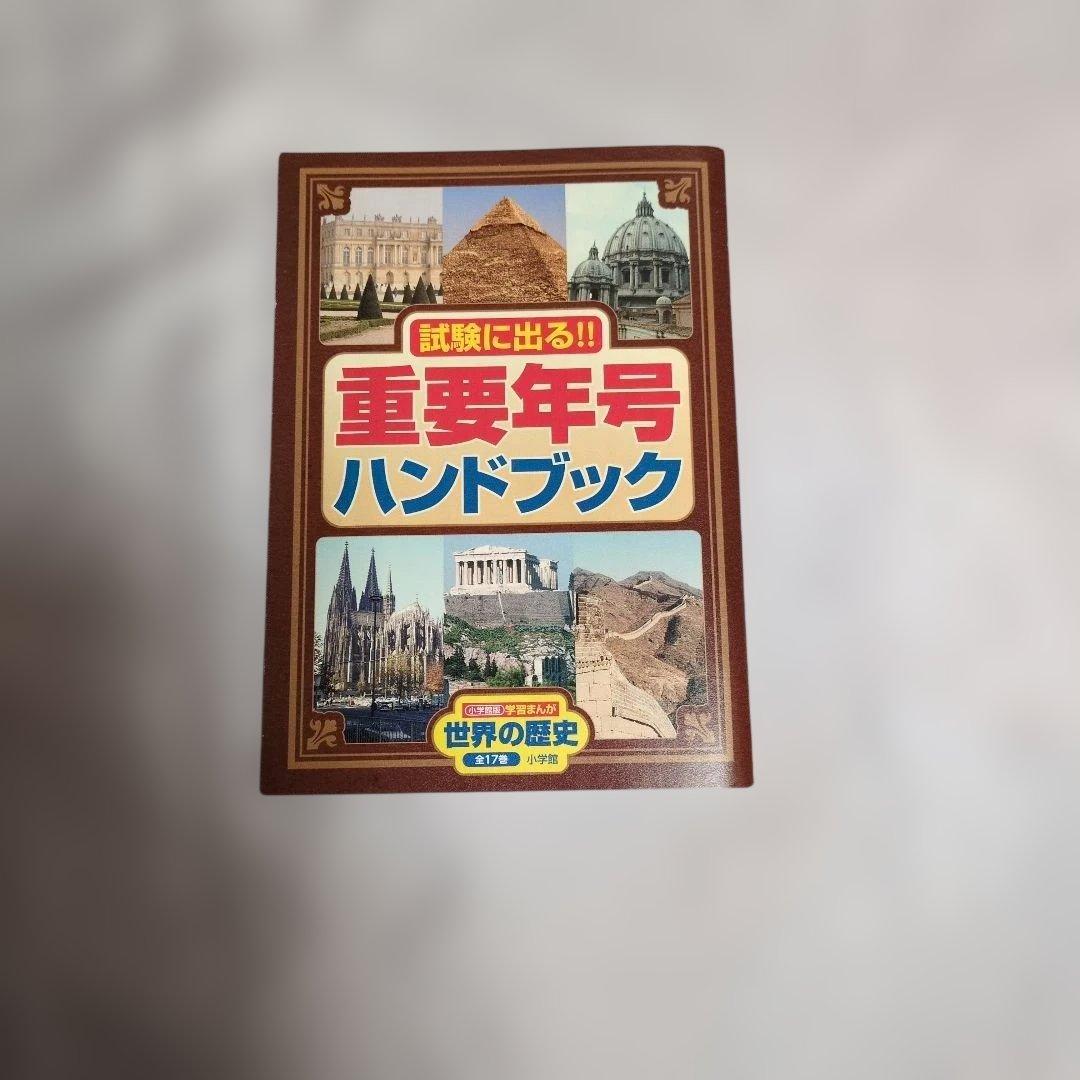 世界の歴史 全巻セット (1-17巻)　 別巻（イスラム編）