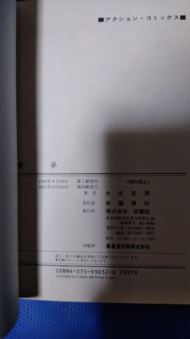 童夢 大友克洋 旧版 双葉社版
