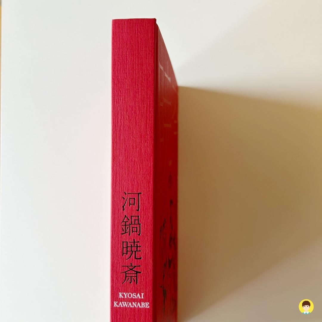 没後130年 河鍋暁斎 図録