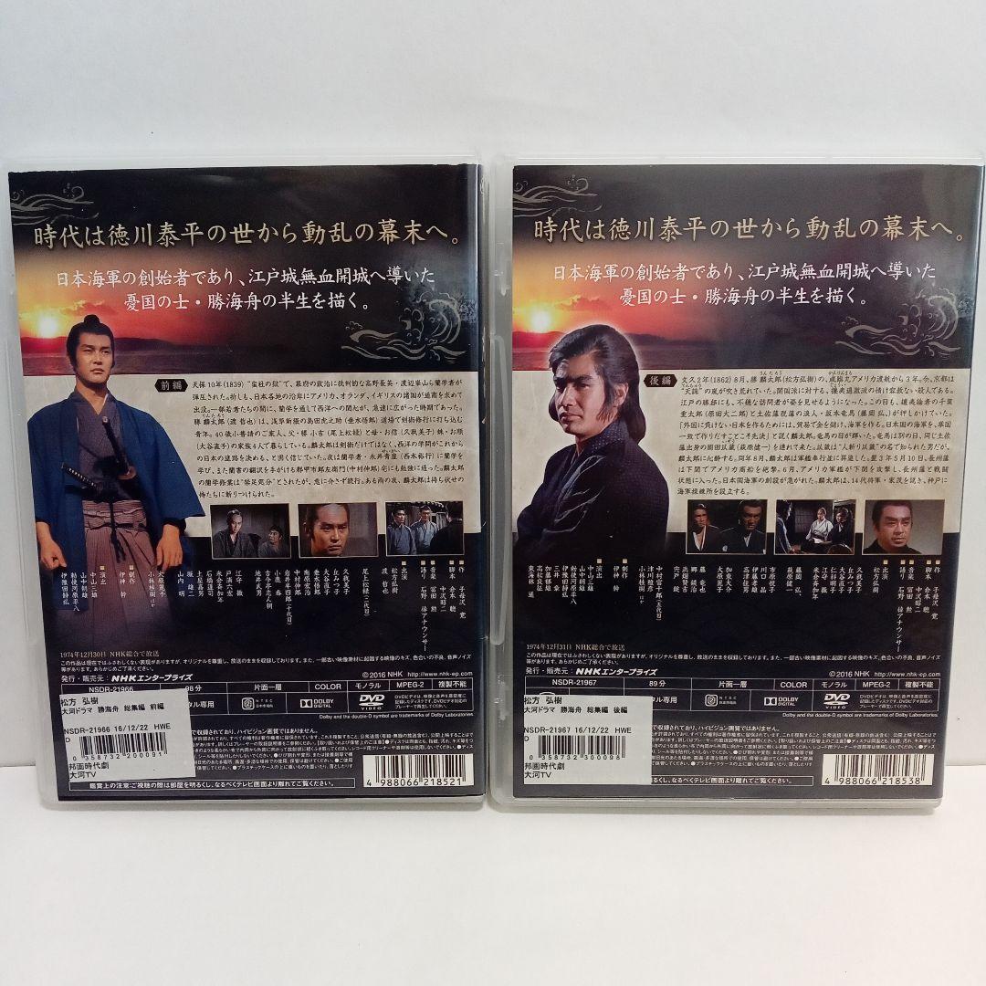 勝海舟　大河ドラマ　総集編　前編　後編　レンタル落ち　ＤＶＤ　全２巻セット