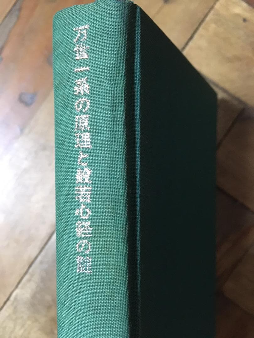 万世一系の原理と般若心経の謎 橘香道 浜本末造 写経 (カバー無し)