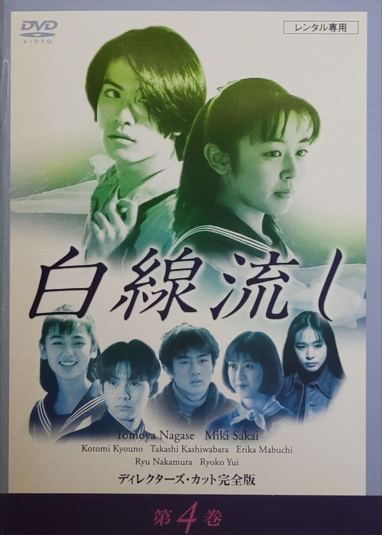 白線流し DVD レンタル落ち 全4巻 セット