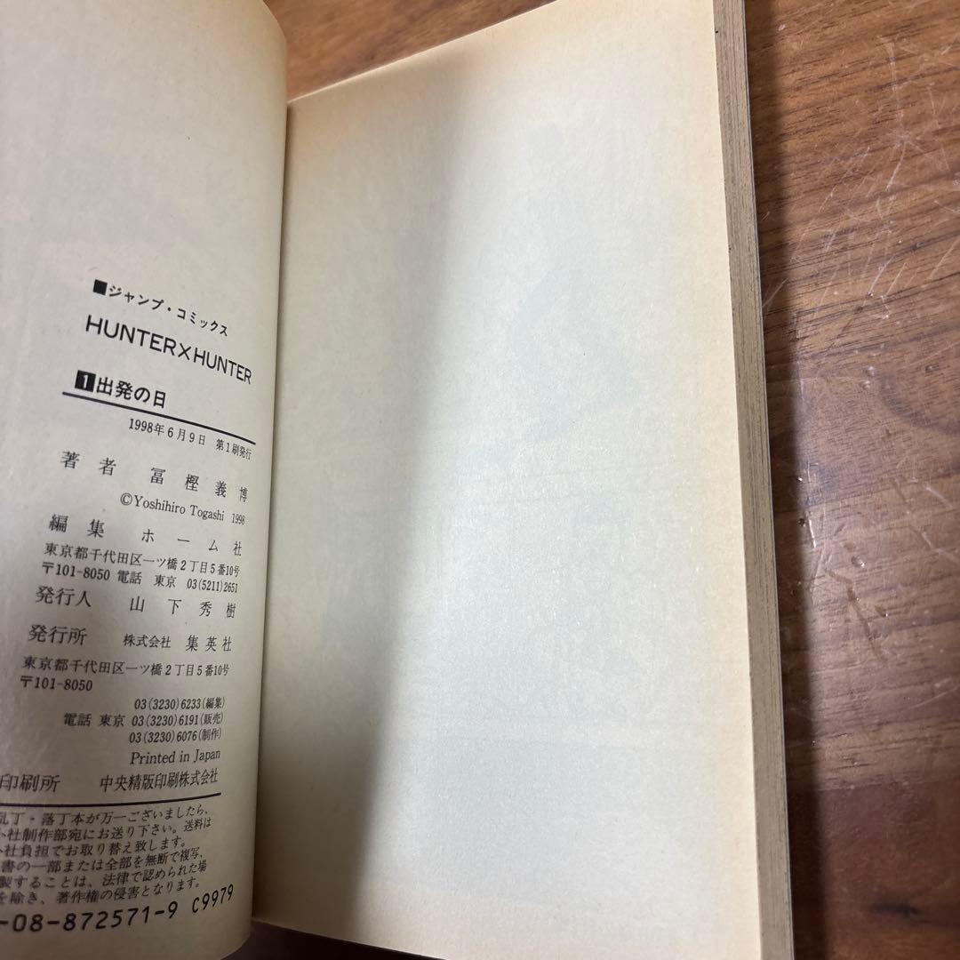 HUNTER×HUNTER 1 巻　ハンターハンター　初版　コミックニュース