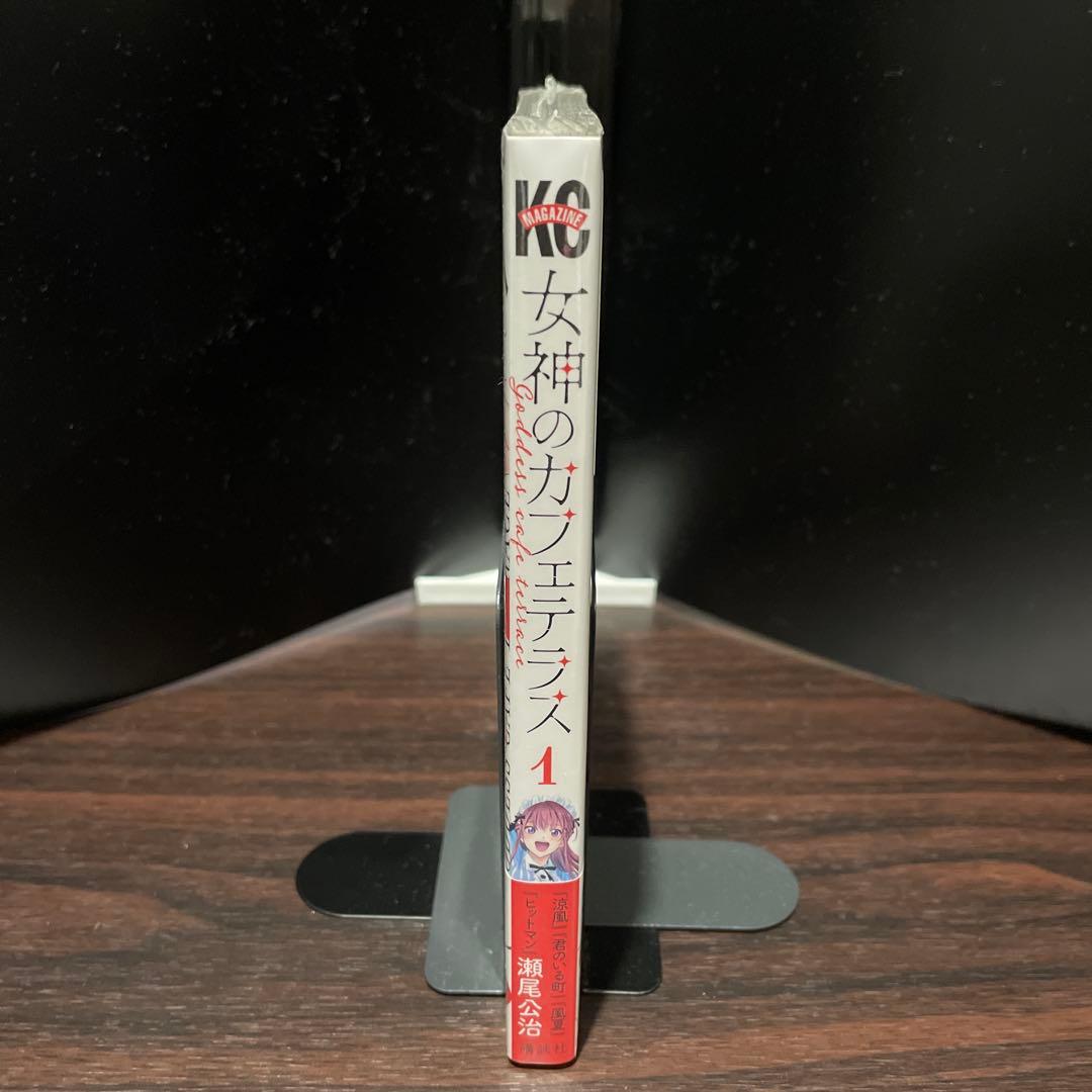 女神のカフェテラス　1巻　新品未開封　初版　帯付き　美品