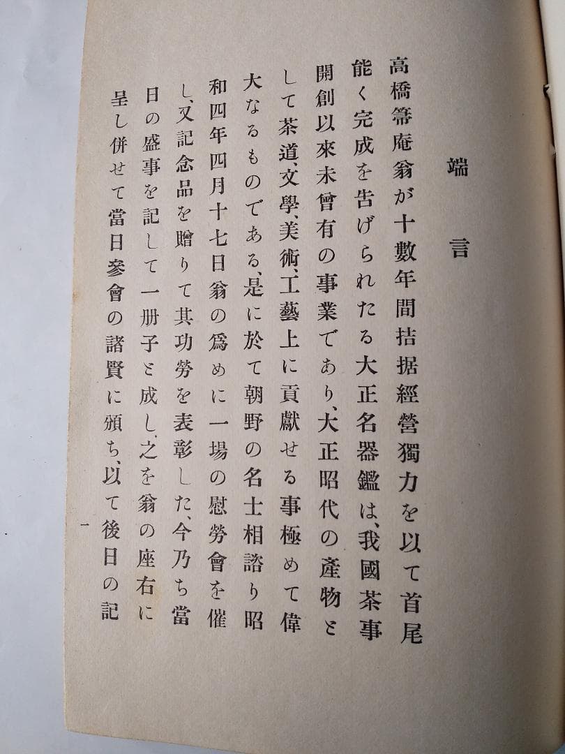 『 高橋箒庵翁 編纂 大正名器鑑 完成 慰勞會記 』 昭和四年 非売品 美品