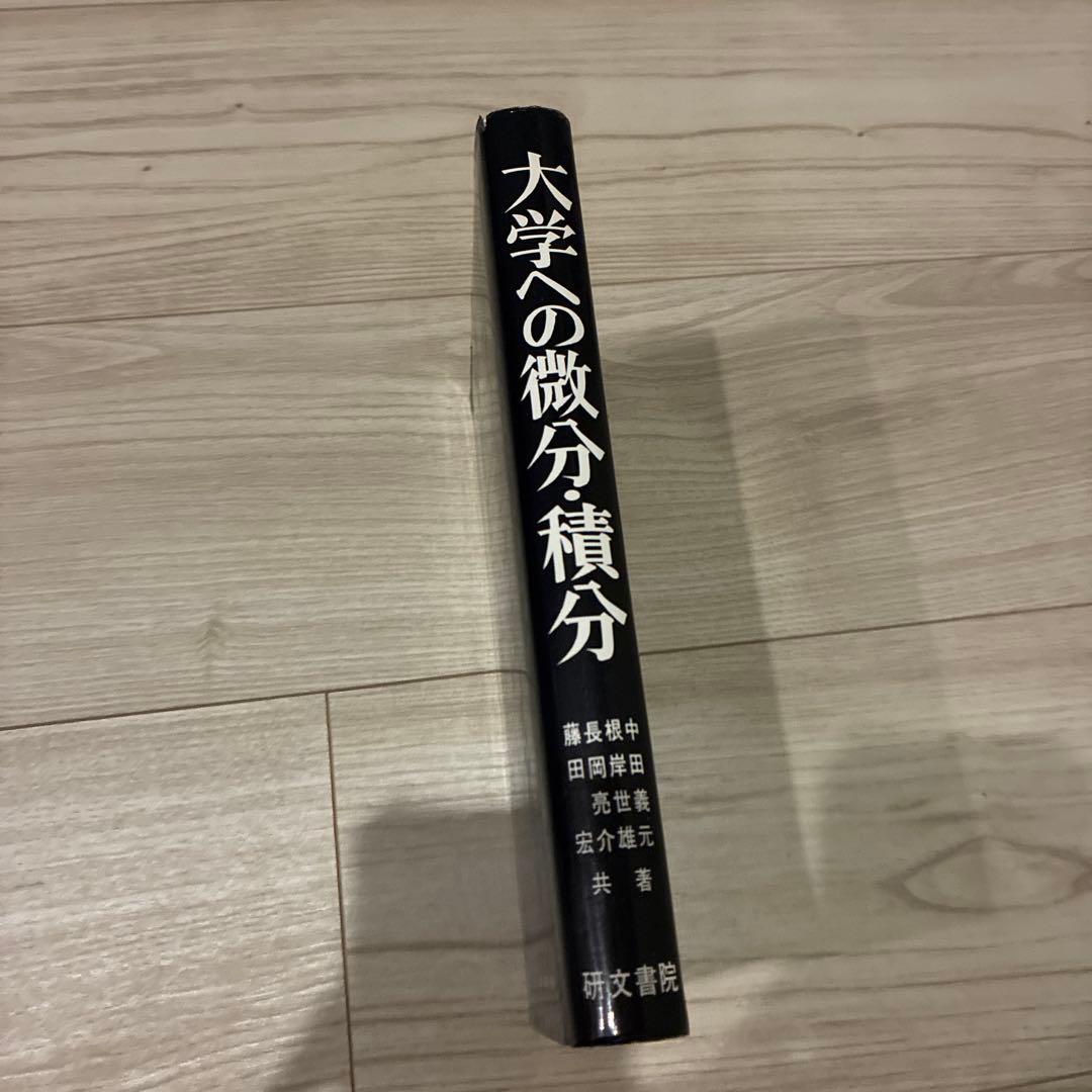 大学への微分・積分