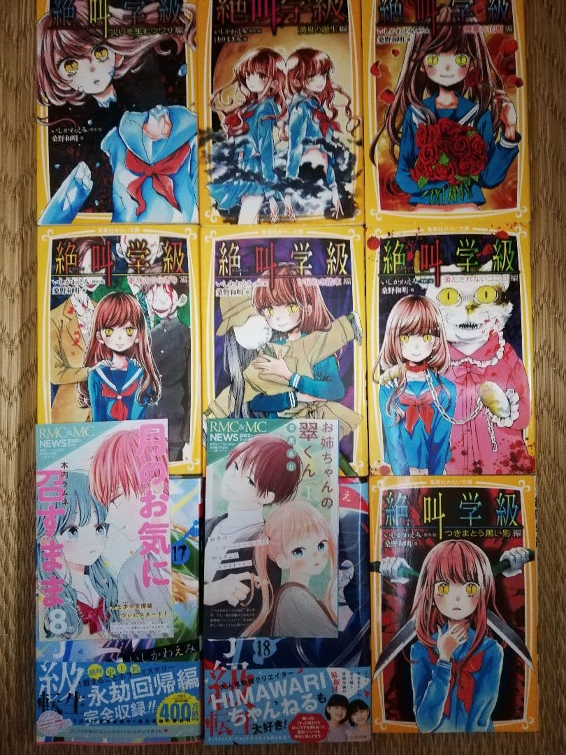 絶叫学級 転生 全巻初版セット1ー19巻