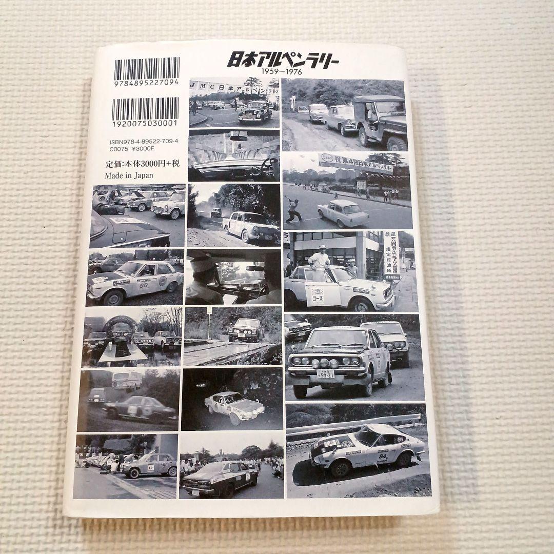 日本アルペンラリーの足跡 全18戦とその後の展開【初版】