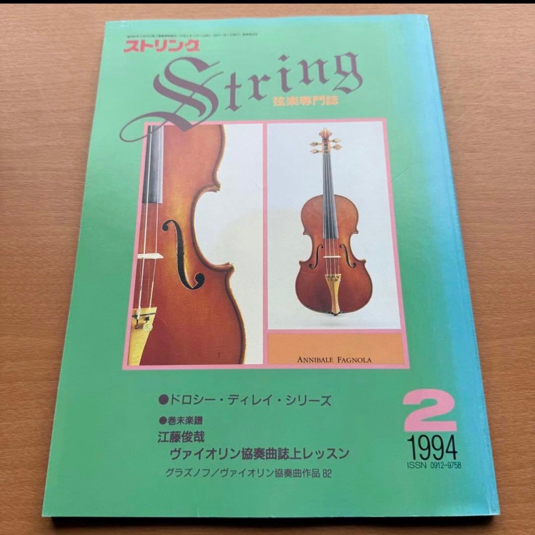 【絶版】弦楽専門誌　ストリング　STRINGは　90年代　4冊セット　まとめ売り