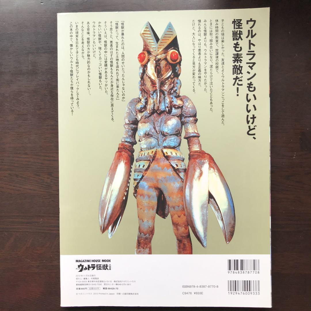 大人のウルトラ怪獣大図鑑 : 『ウルトラQ』から『ウルトラマン80』まで、ウル…