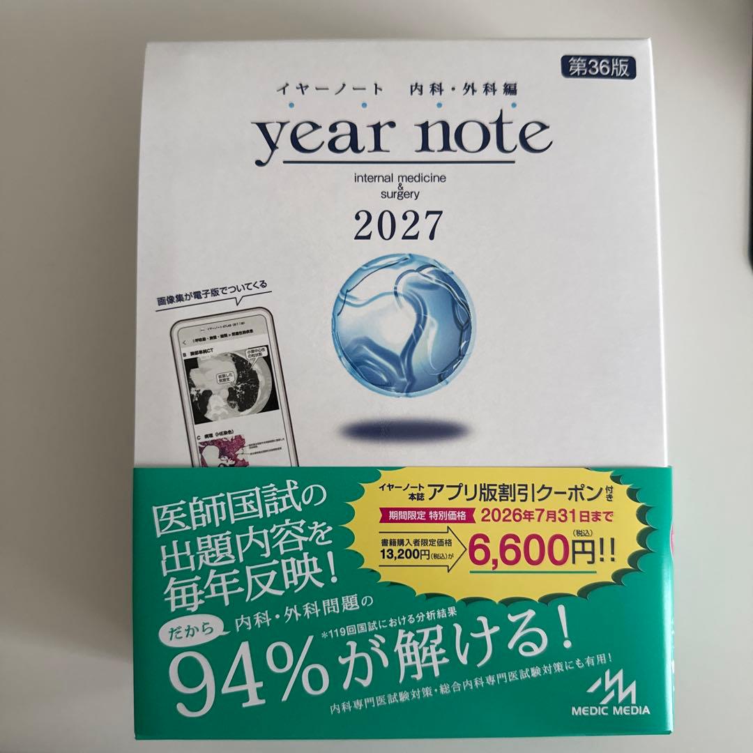 【シリアルコード未使用】イヤーノート(year note) 2027 内科・外科
