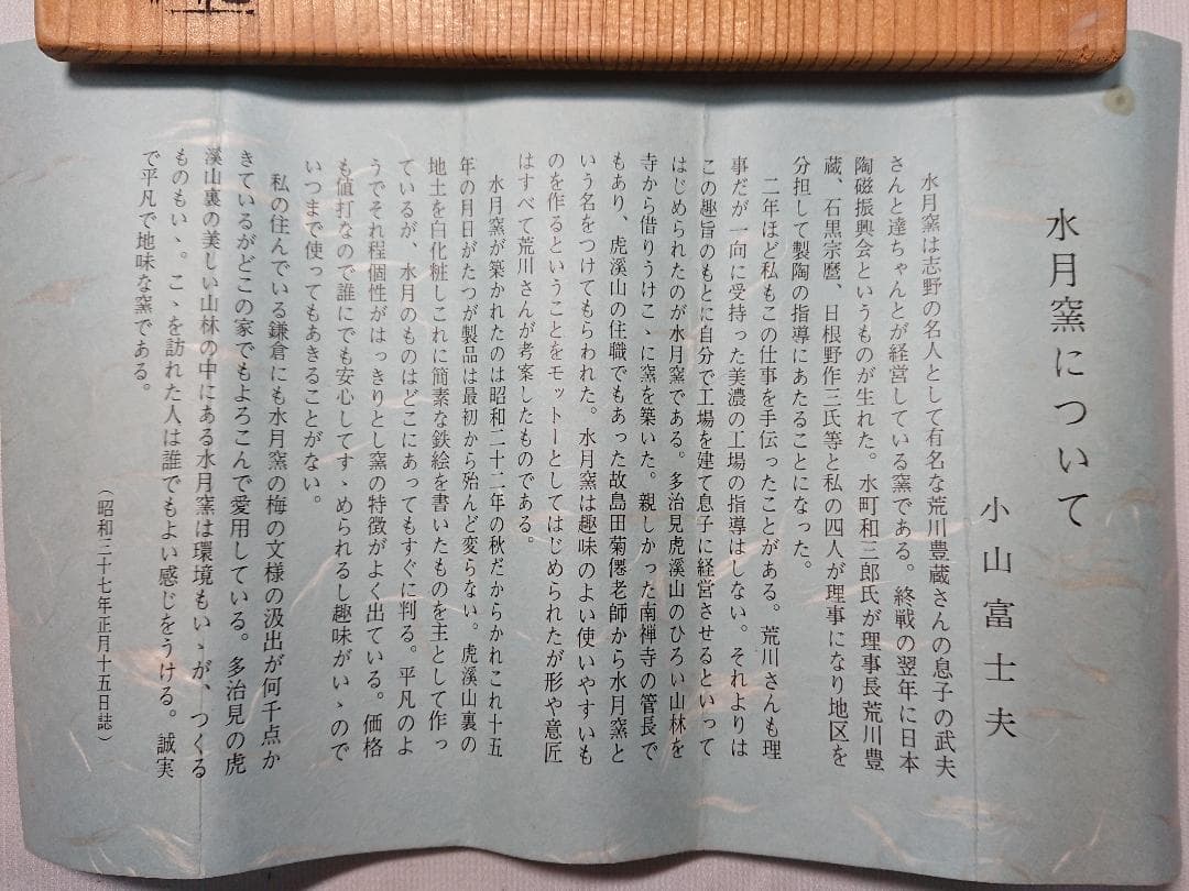 ◆ 水月窯 ◆　湯呑・粉引梅花紋　×10　＊新品未使用品　B