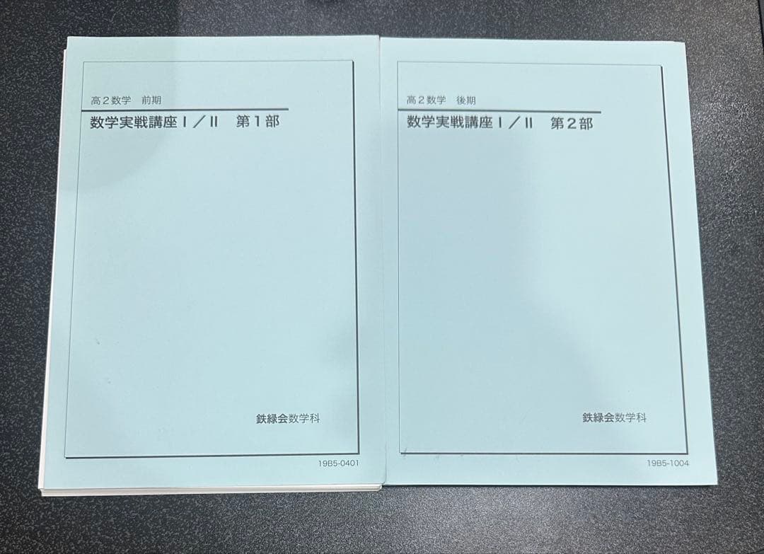 ［裁断済み］鉄緑会　数学実践講座Ⅰ/Ⅱ テキスト2冊+問題集2冊