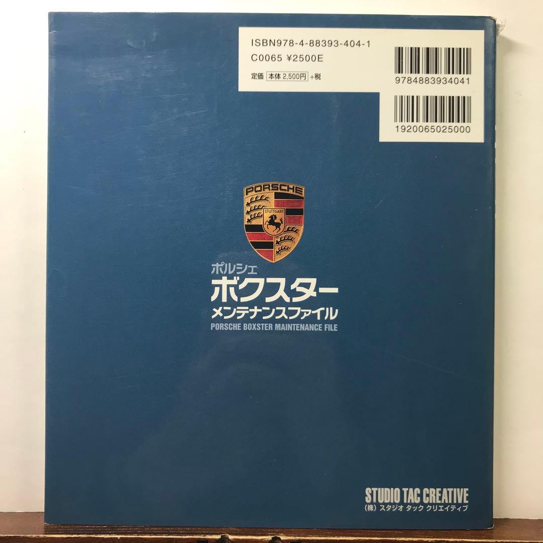 ポルシェボクスターメンテナンスファイル