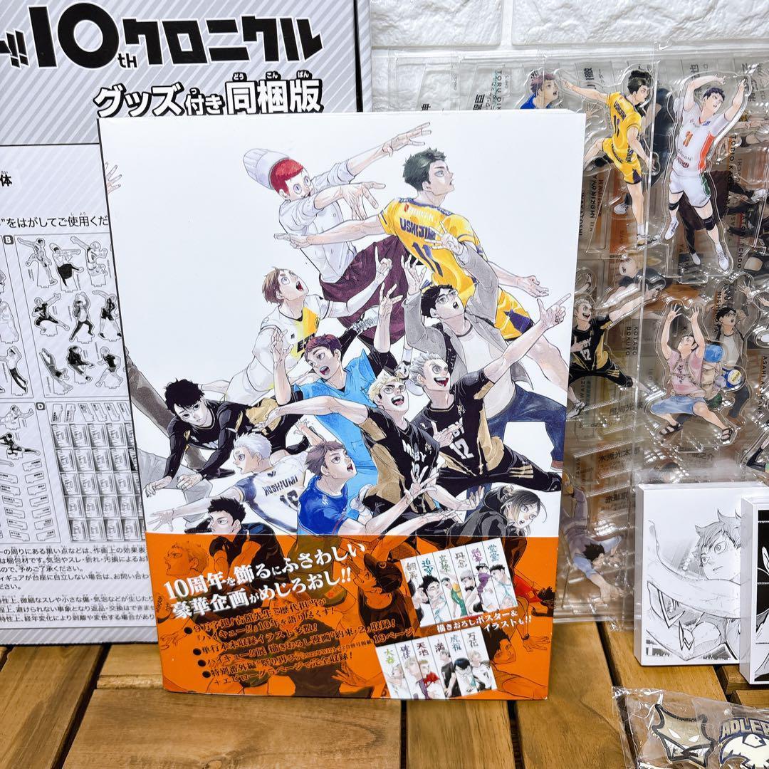 ★セール★ハイキュー!! 10th クロニクル グッズ付き同梱版 10周年記念本