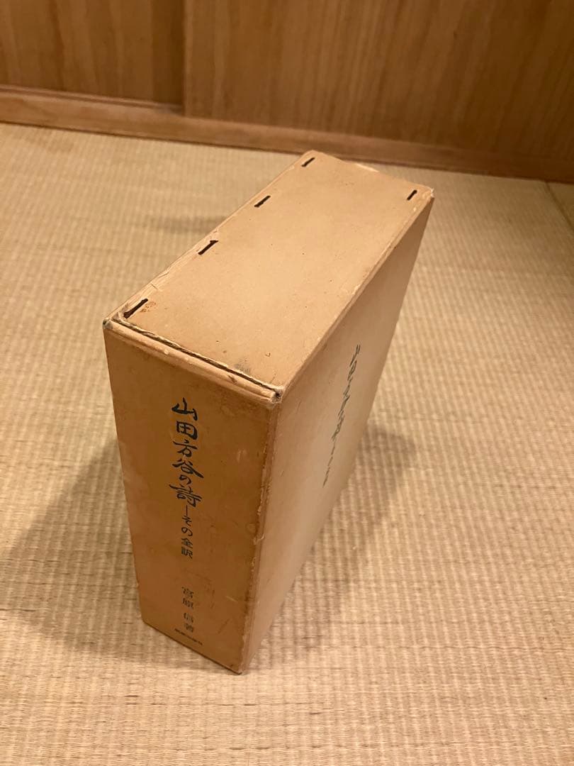 山田方谷の詩 その全訳 宮原信著