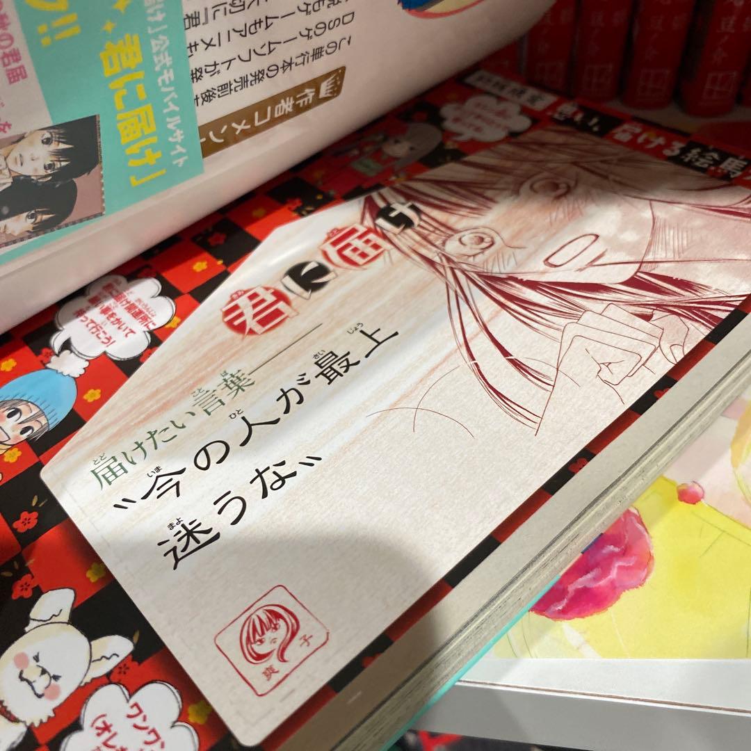 君に届け 全巻 運命の人1巻 突風とビート1~4巻
