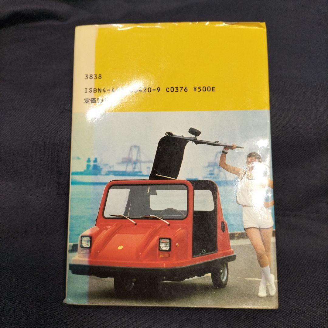 50cc自動車《コミューター》 文庫 – 1983/1/1