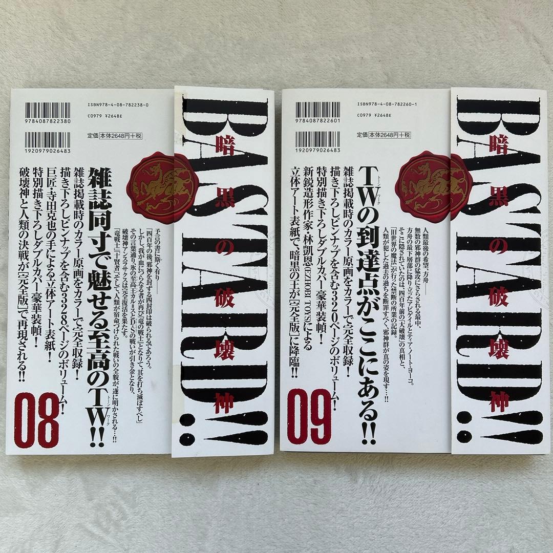 BASTARD!! 暗黒の破壊神 完全版 バスタード 8巻 9巻 2冊セット